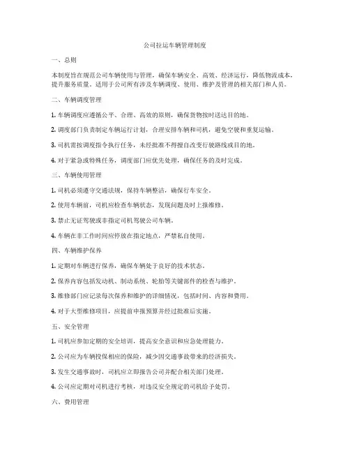 公司拉运车辆管理制度