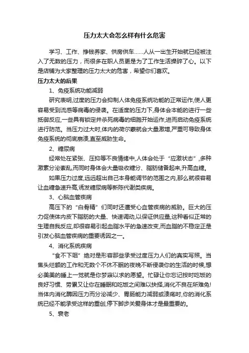 压力太大会怎么样有什么危害