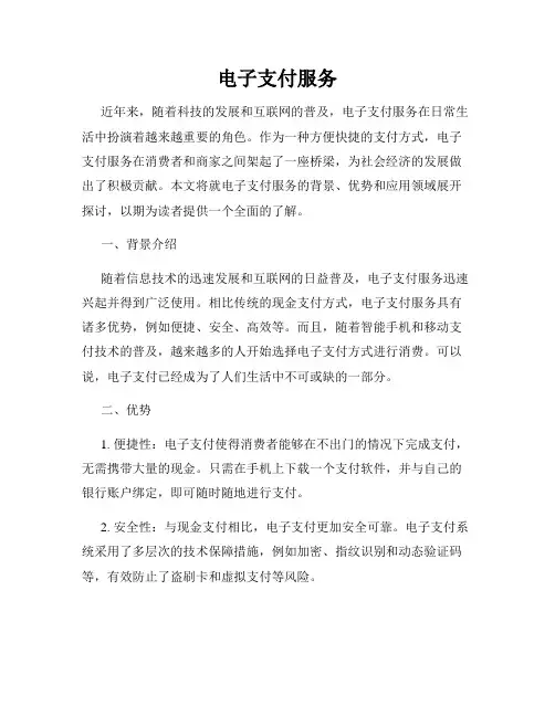 电子支付服务