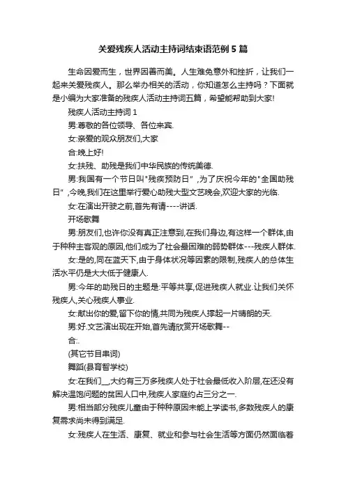 关爱残疾人活动主持词结束语范例5篇