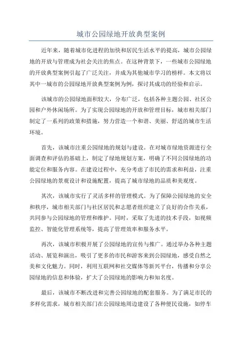 城市公园绿地开放典型案例
