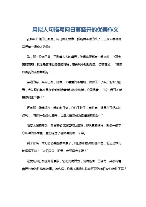 用拟人句描写向日葵盛开的优美作文