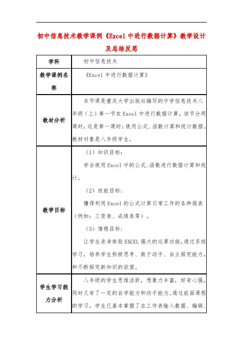 初中信息技术教学课例《Excel中进行数据计算》教学设计及总结反思