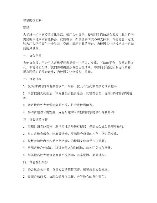 吉他协会申请书范本