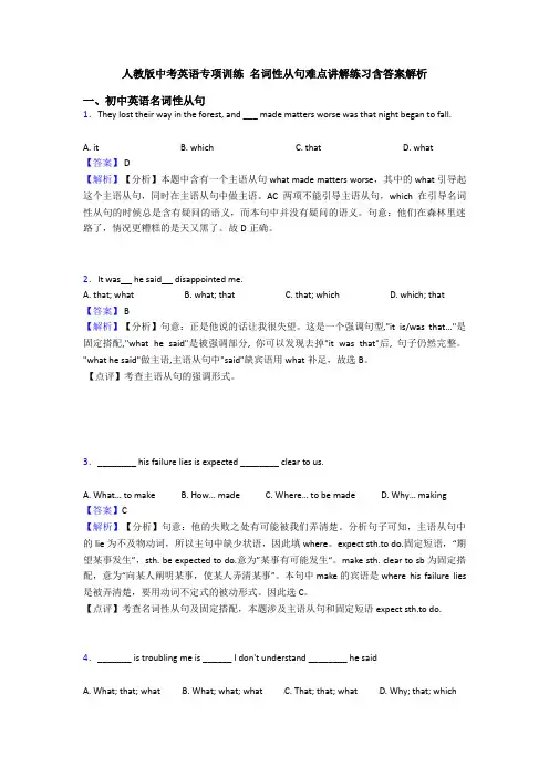 人教版中考英语专项训练 名词性从句难点讲解练习含答案解析