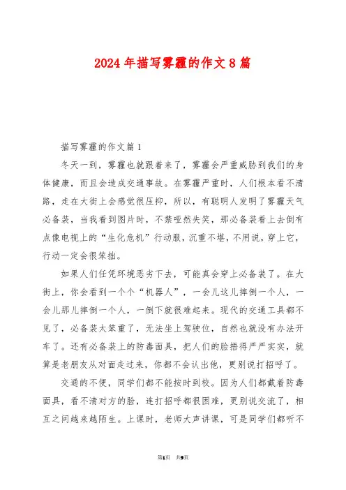 2024年描写雾霾的作文8篇