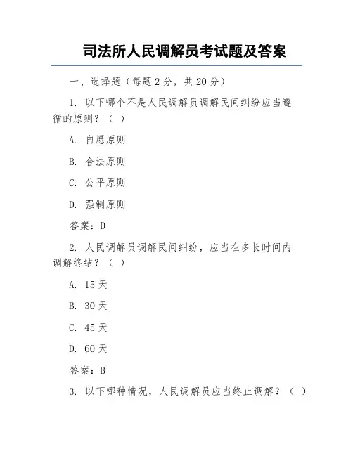 司法所人民调解员考试题及答案