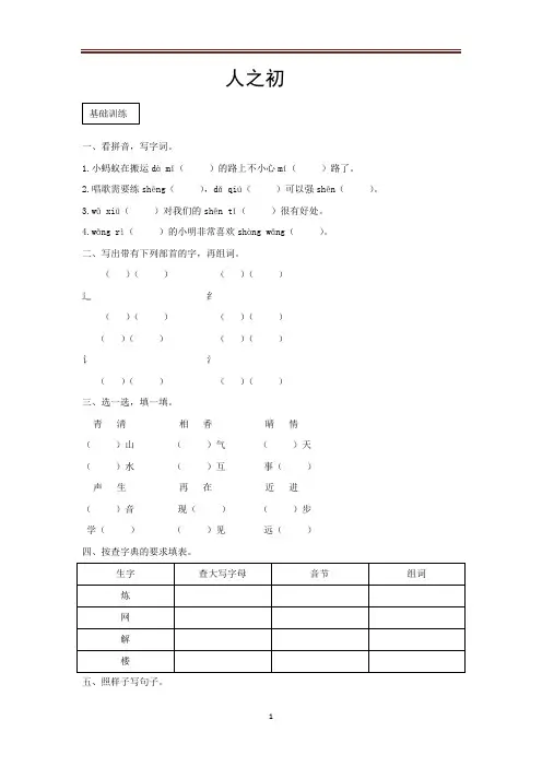 一年级下语文同步练习-《人之初》(有答案)部编版