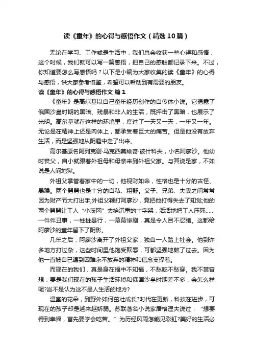 读《童年》的心得与感悟作文（精选10篇）