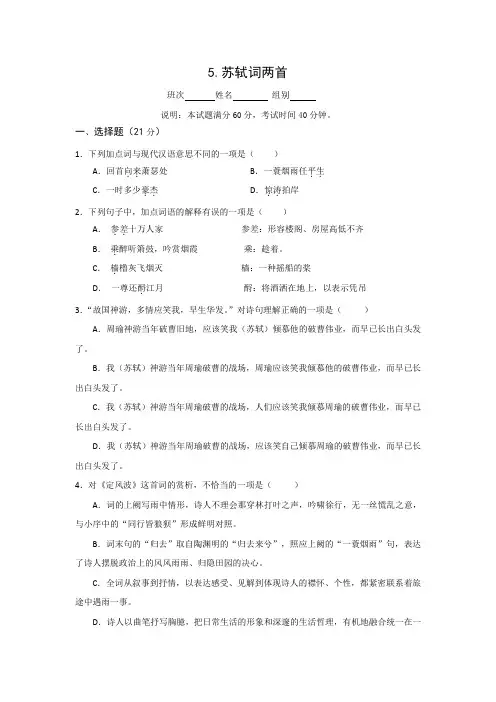 高一语文人教版必修四考练题：5苏轼+Word版含答案.doc