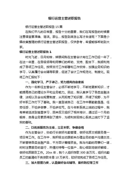 银行运营主管述职报告