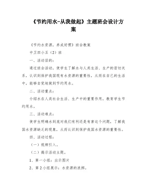 《节约用水-从我做起》主题班会设计方案