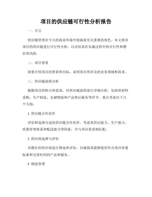 项目的供应链可行性分析报告