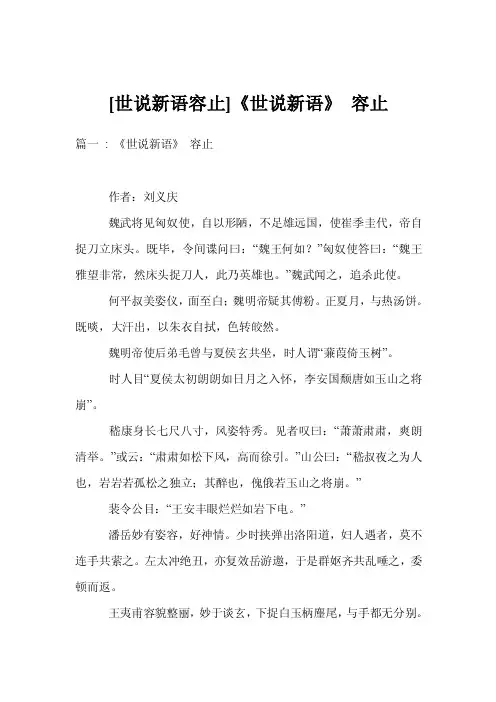 [世说新语容止]《世说新语》容止