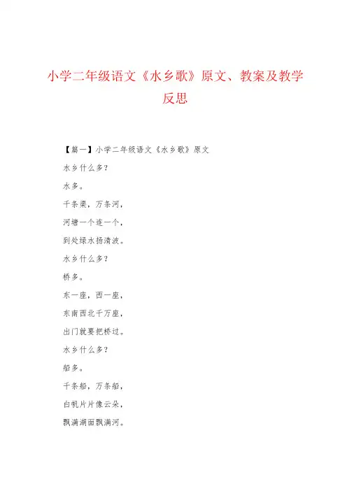 小学二年级语文《水乡歌》原文、教案及教学反思