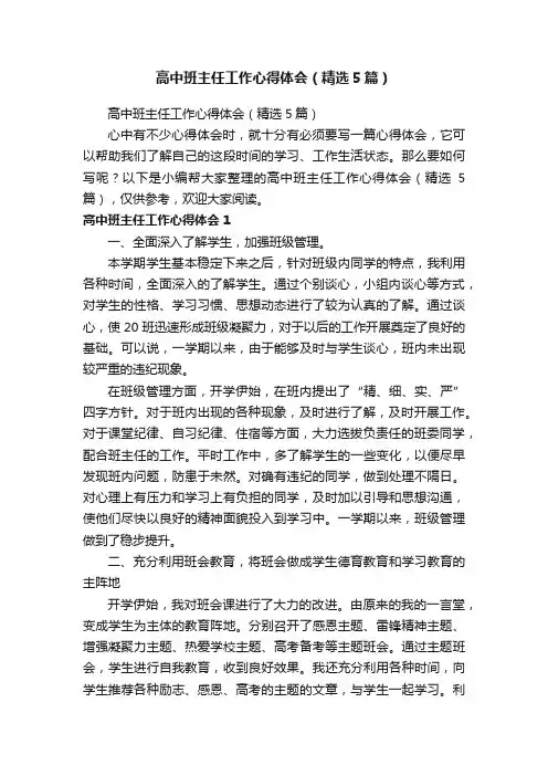 高中班主任工作心得体会（精选5篇）