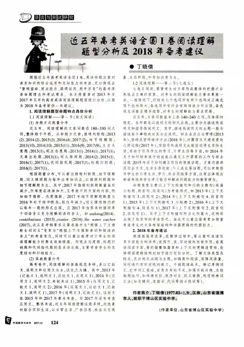 近五年高考英语全国Ⅰ卷阅读理解题型分析及2018年备考建议
