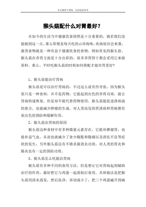猴头菇配什么对胃最好？