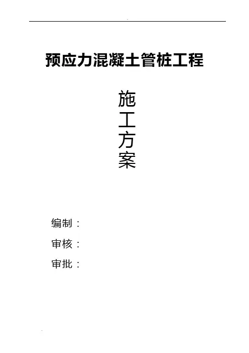 预应力混凝土管桩工程施工方案(锤击桩机)