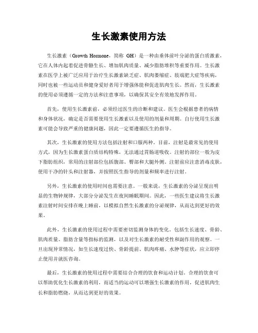 生长激素使用方法