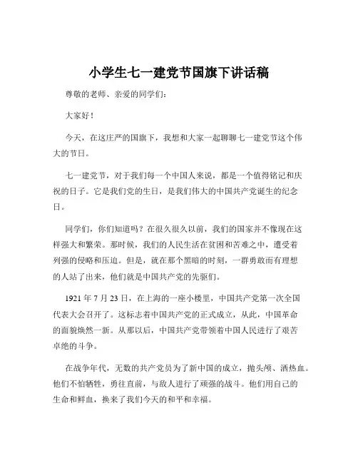 小学生七一建党节国旗下讲话稿