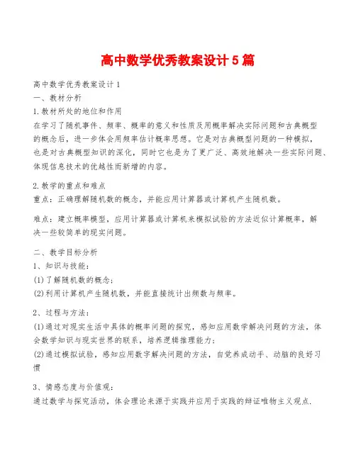 高中数学优秀教案设计5篇