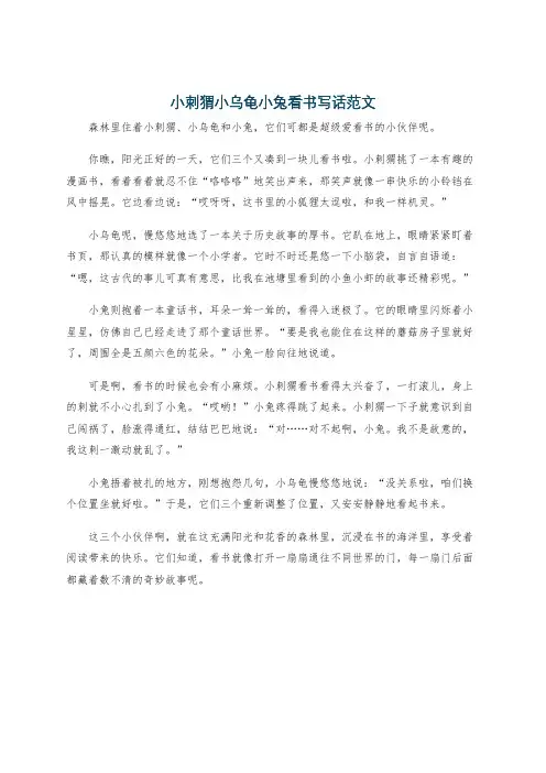小刺猬小乌龟小兔看书写话范文