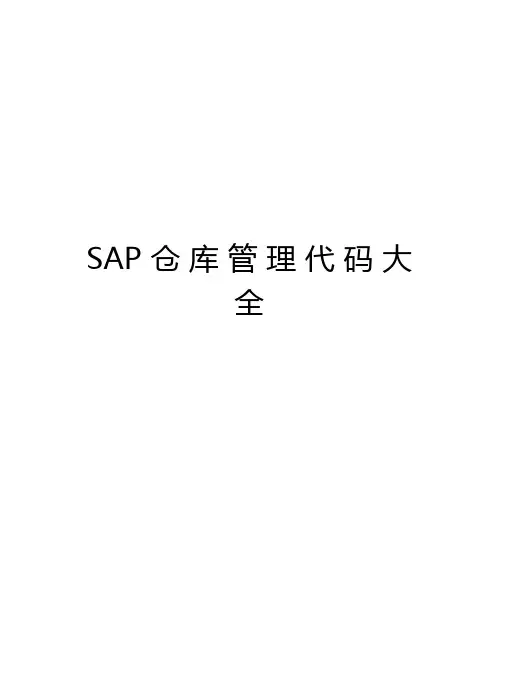SAP仓库管理代码大全讲解学习