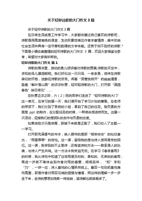 关于轻叩诗歌的大门作文3篇