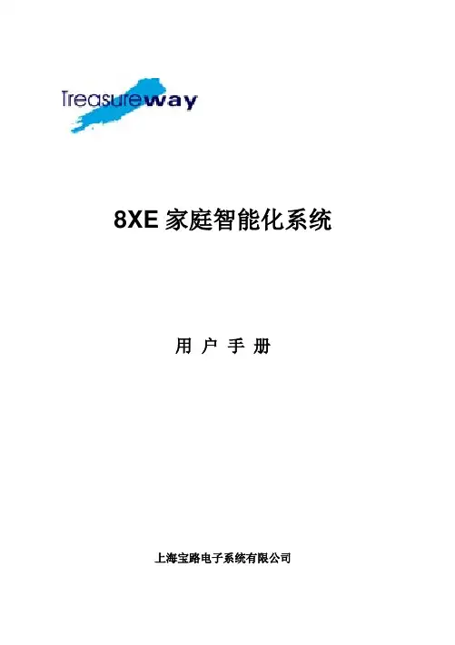 8XE家庭智能化系统用户手册