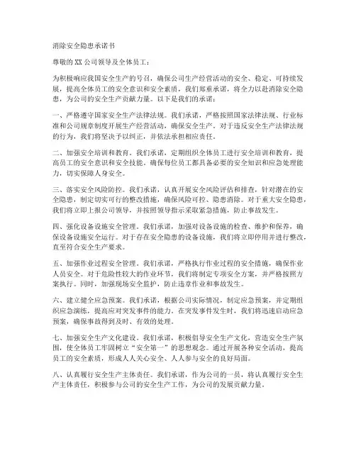 消除安全隐患承诺书