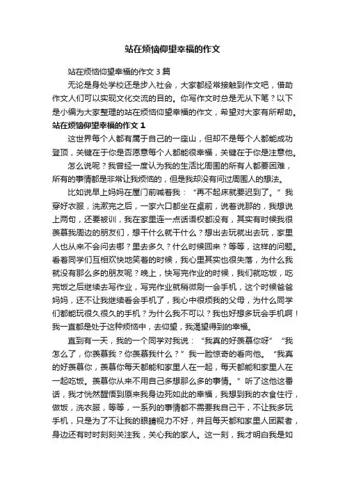 站在烦恼仰望幸福的作文3篇