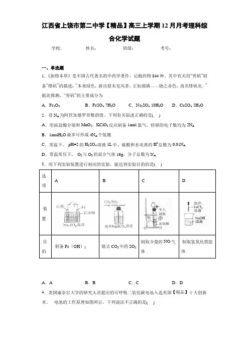 高三上学期12月月考理科综合化学试题(答案解析)64