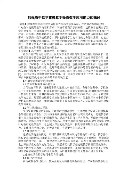 加强高中数学建模教学提高数学应用能力的探讨