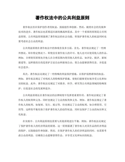 著作权法中的公共利益原则