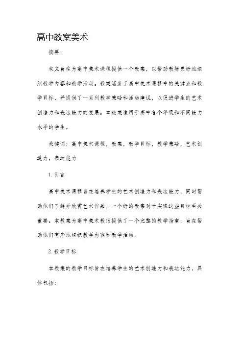 高中市公开课获奖教案省名师优质课赛课一等奖教案美术