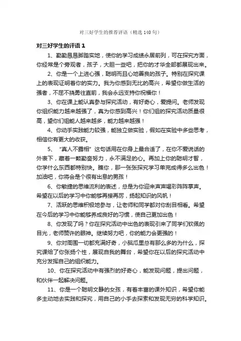 对三好学生的推荐评语（精选140句）