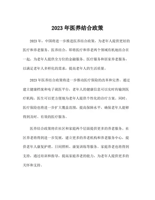 2023年医养结合政策