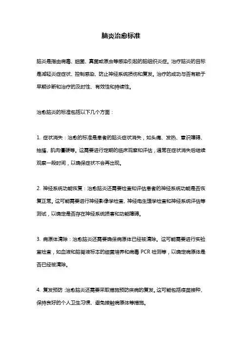 脑炎治愈标准