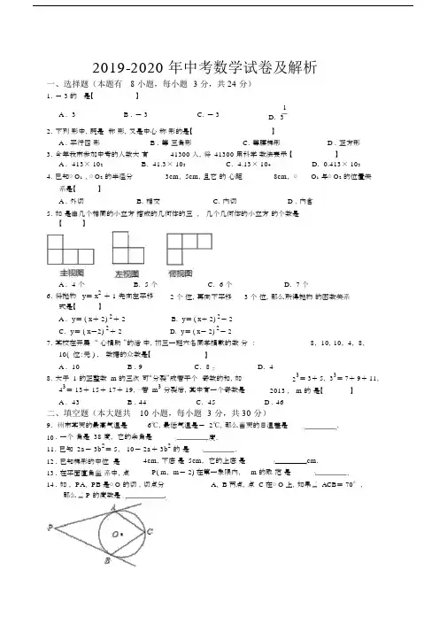 2019-2020年中考数学试卷及解析.docx
