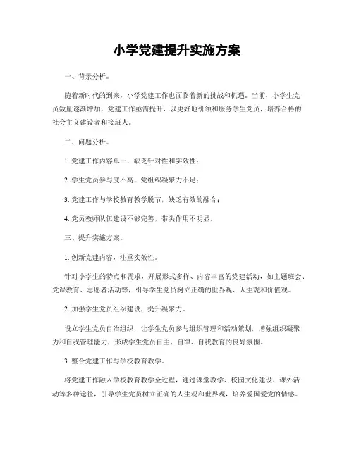 小学党建提升实施方案
