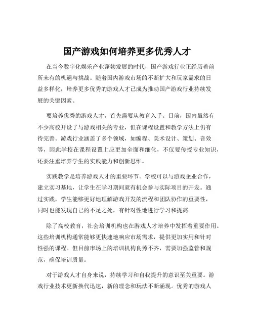 国产游戏如何培养更多优秀人才