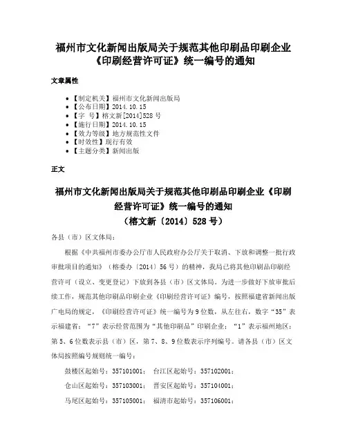 福州市文化新闻出版局关于规范其他印刷品印刷企业《印刷经营许可证》统一编号的通知