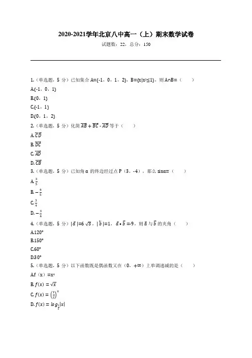 2020-2021学年北京八中高一(上)期末数学试卷