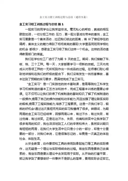 金工实习钳工训练过程与总结（通用5篇）