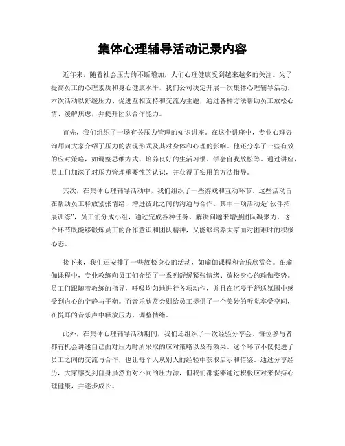 集体心理辅导活动记录内容