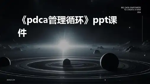 2024版《pdca管理循环》ppt课件