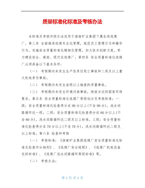 质量标准化标准及考核办法