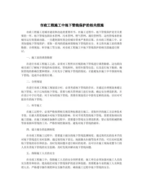 市政工程施工中地下管线保护的相关措施