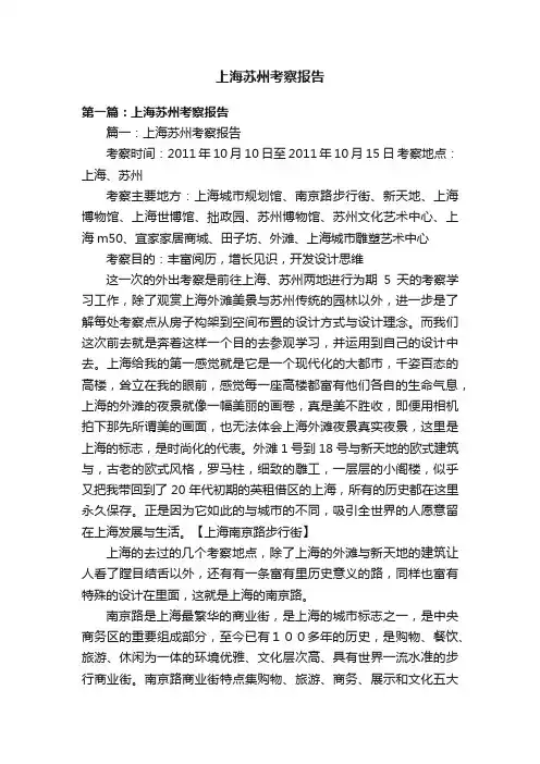 上海苏州考察报告